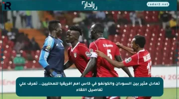 تعادل مثير بين السودان والكونغو في كأس أمم إفريقيا للمحليين.. تعرف على تفاصيل اللقاء